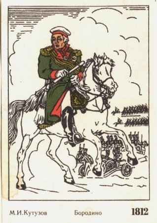 Михаил Кутузов и Наполеон