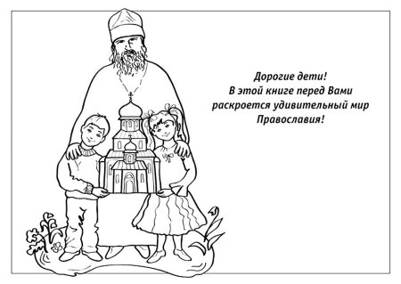 Раскраска литургия