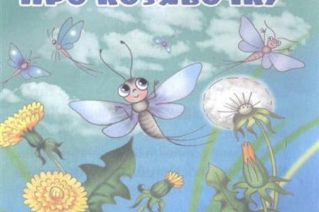 Сказка про козявочку мамин-Сибиряк