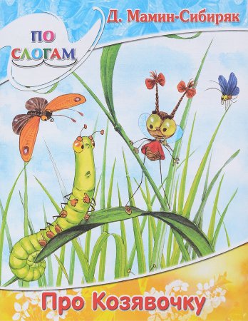 Сказка про козявочку мамин-Сибиряк