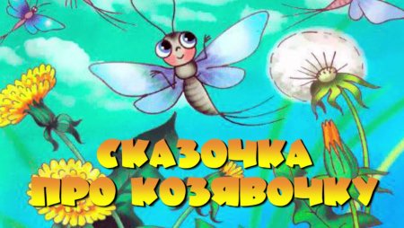 Сказочка про козявочку мамин Сибиряк