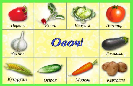 Овощи для детей