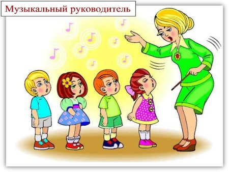 Музыкальный руководитель