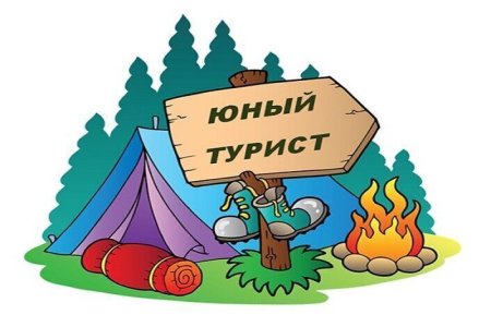 Юный турист