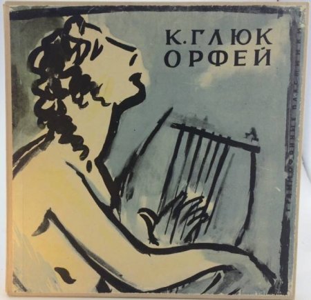 Орфей и Эвридика пластинка