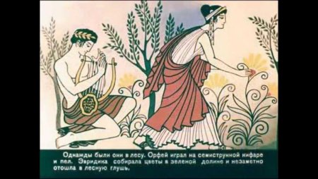 Орфей и Эвридика миф