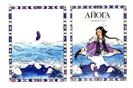 Сказка Айога Нанайская народная сказка