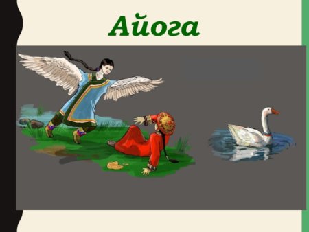Айога Нанайская народная сказка