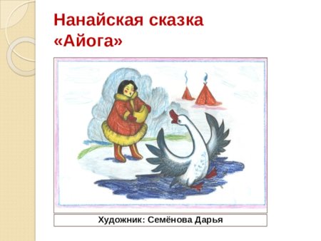 Нанайская сказка Кукушка