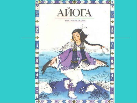 Айога раскраска к сказке