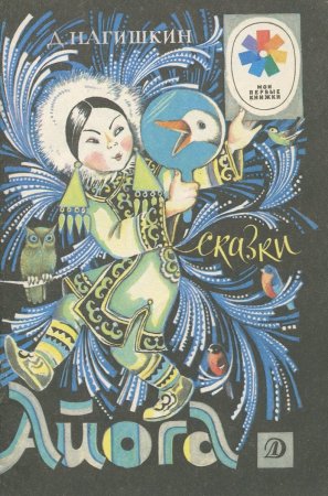 Рисунок Нанайки девочки