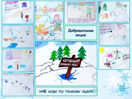 Безопасность на льду рисунок