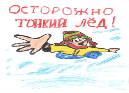 Рисунок на тему осторожно тонкий лед