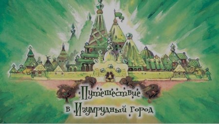 Рисунок волшебник изумрудного города изумрудный город