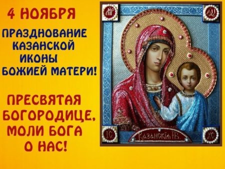 4 Ноября Казанская икона Божией матери