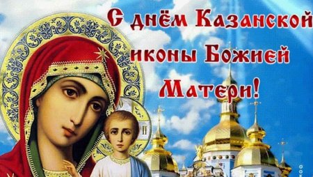 День Казанской Божьей матери