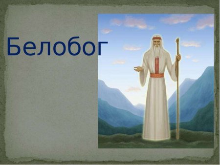 Рисунок Белобога