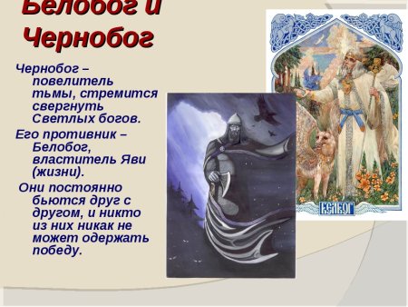 Белобог и Чернобог