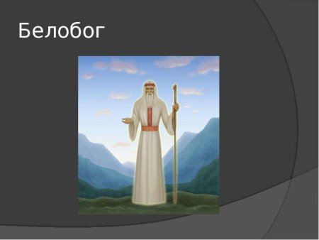 Бог Белобог