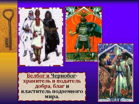 Чернобог и Белобог у славян