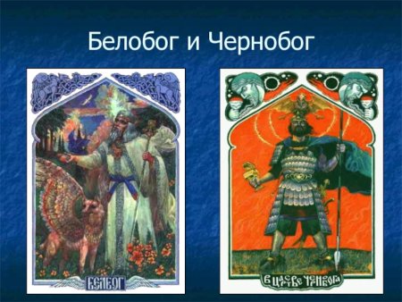 Боги Белобог и Чернобог