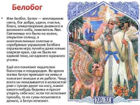 Белобог в славянской мифологии