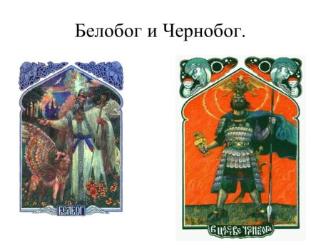 Боги Белобог и Чернобог