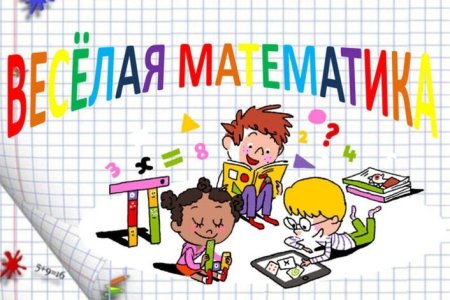 Математика картинки для детей