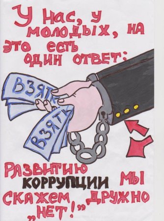 Коррупция глазами детей
