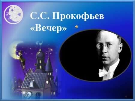 Прокофьев пьеса утро и вечер