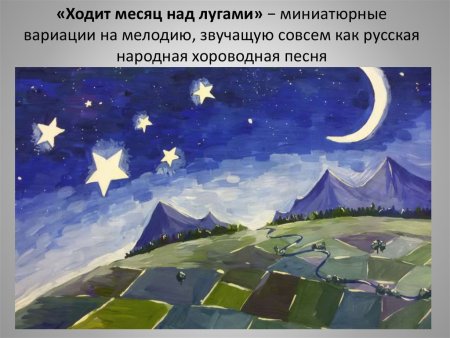 Прокофьев ходит месяц над лугами