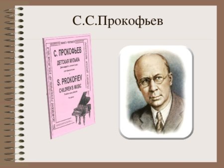 Прокофьев и его современники
