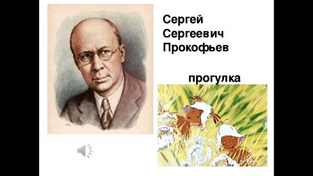 Сергей Сергеевич Прокофьев прогулка