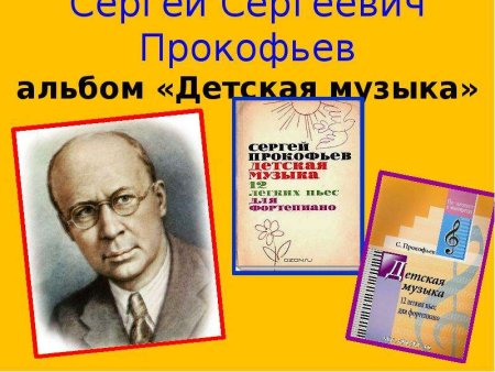Сергей Сергеевич Прокофьев произведения