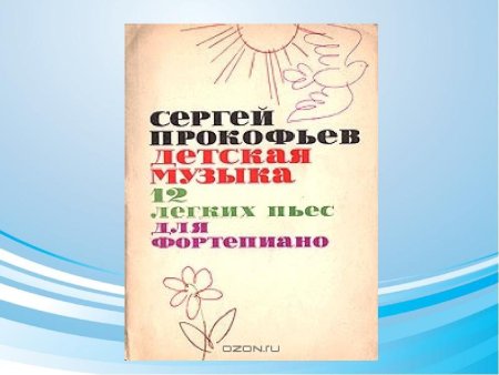Прокофьев детский альбом
