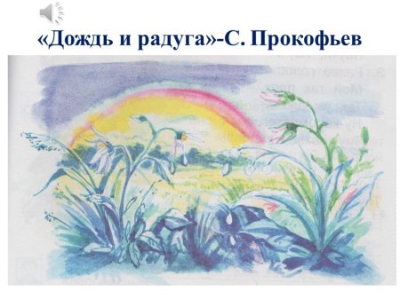 Прокофьев рисунок к произведению