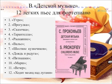 Произведения Прокофьева для детей
