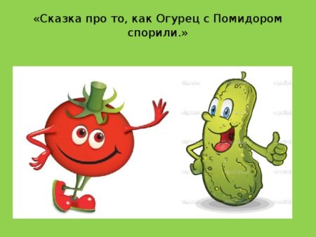Загадки про огурец и помидор