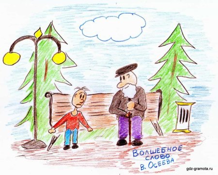 Иллюстрации к рассказу Осеевой волшебное слово