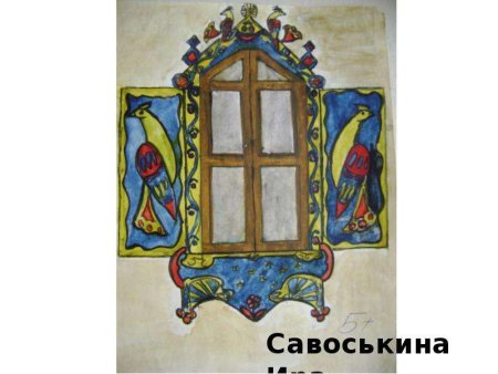 Изо окно русской избы