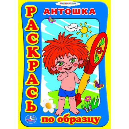 Антошка из м/ф «Антошка»