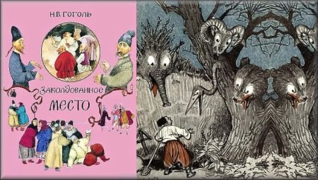 Николай Васильевич Гоголь Заколдованное место рисунок