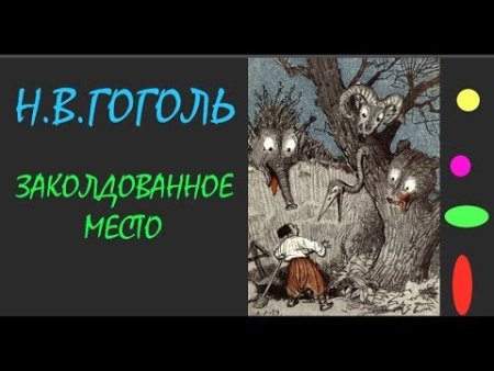 Николай Васильевич Гоголь Заколдованное место