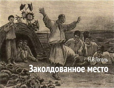 Иллюстрация к повести Гоголя Заколдованное место для 5 класса