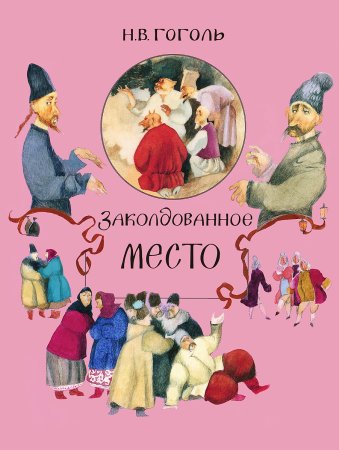 Существа заколдованного места