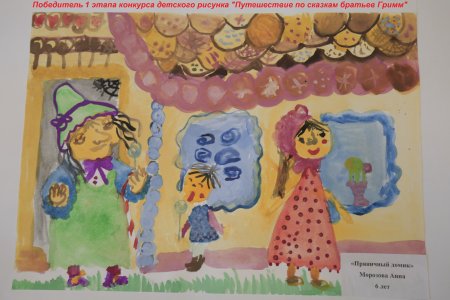 Конкурс рисунков братья Гримм