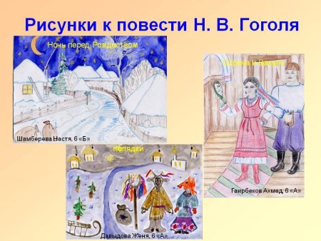Рисунки детей к повести ночь перед Рождеством