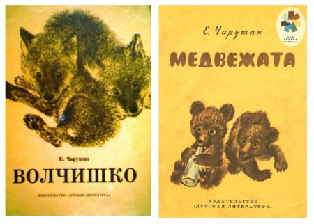 Чарушин Волчишко
