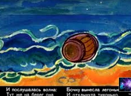 Царь Салтан сказка бочка в море