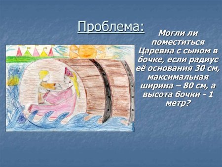 Сказка о царе Салтане бочка